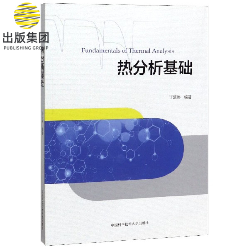 热分析基础