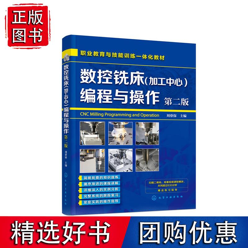 数控铣床(加工中心)编程与操作（第二版）（刘蔡保）