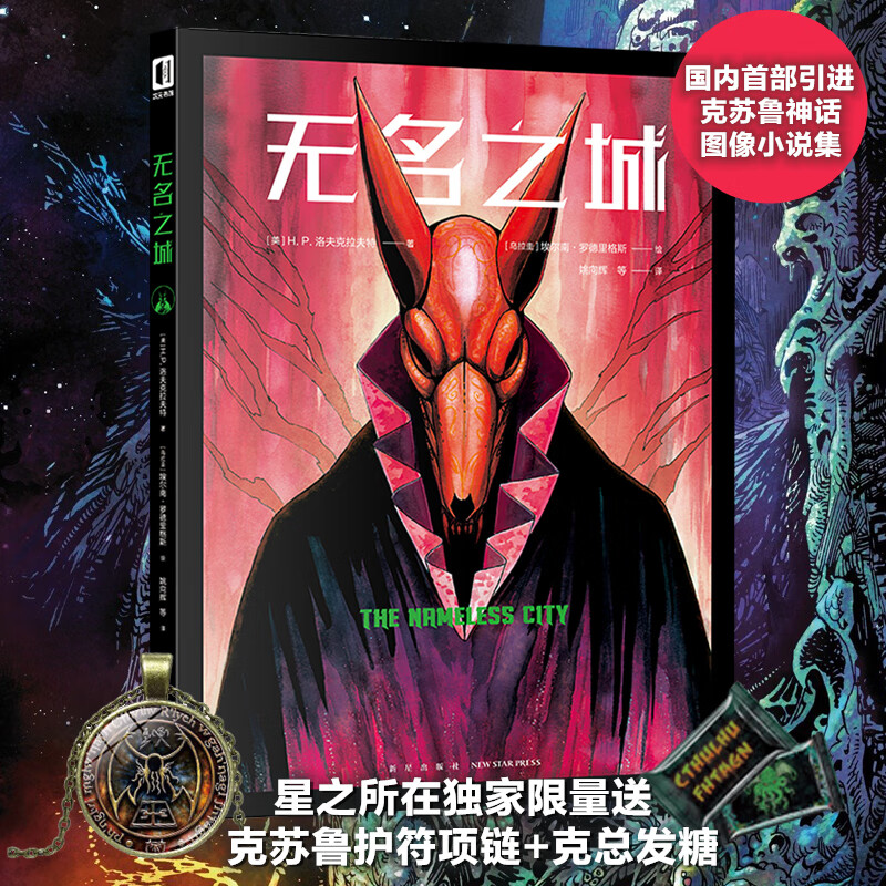 星之所在 无名之城 克苏鲁神话图像小说 八篇爱手艺作品漫画 挑战SAN值极限 送克总护符项链
