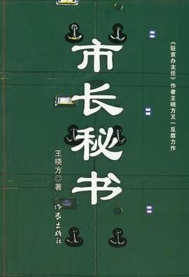 正版现货市长秘书-市长秘书前传-市长秘书前传 王晓方 作家