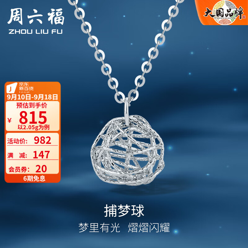 周六福（ZLF）PT950铂金项链女款车花缠线球捕梦球链坠T 40+5cm-2.05g高性价比高么？