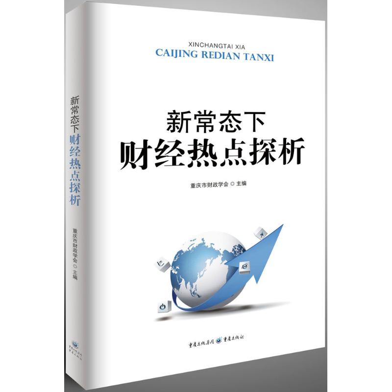 新常态下财经热点探析