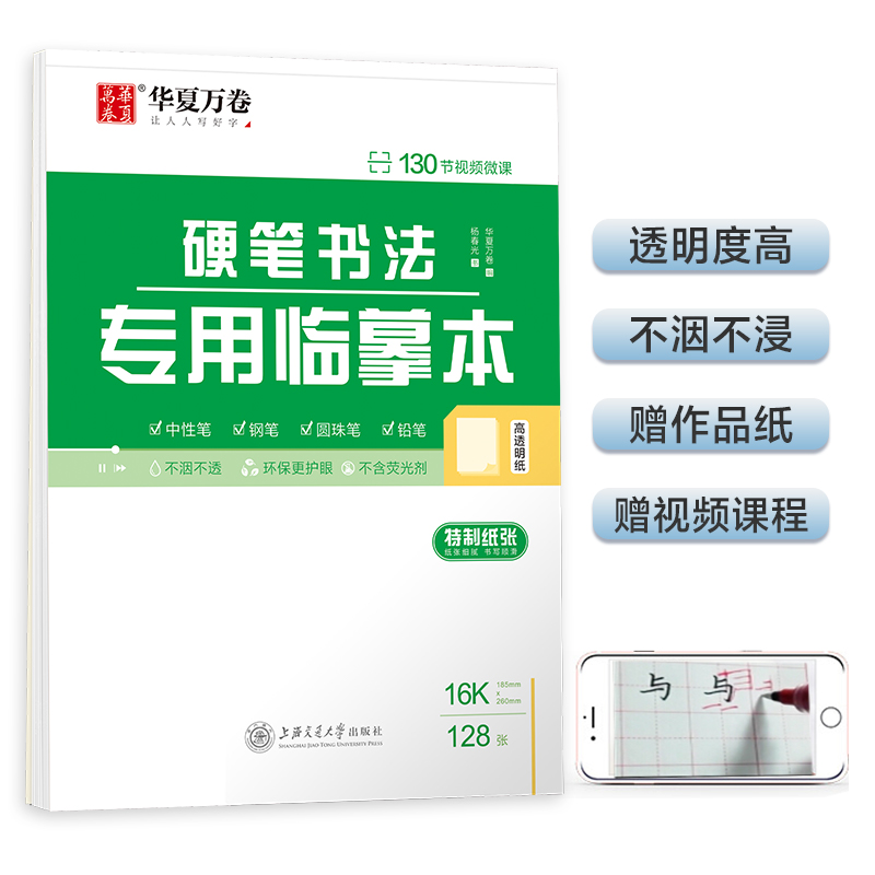 华夏万卷字帖 硬笔书法专用临摹本 硬笔书法练习字帖临摹纸楷书行楷行书 学生儿童初学者练习训练本  京东618活动