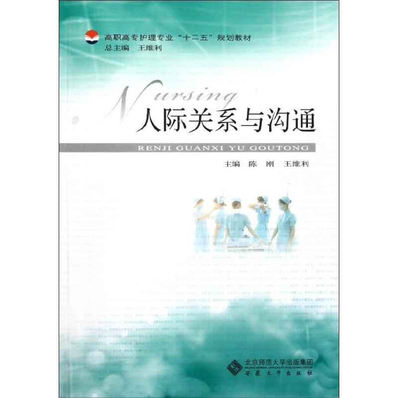人际关系与沟通 陈刚//王维利 书籍