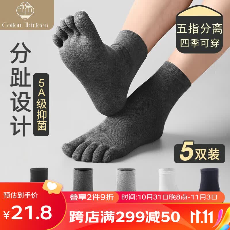 棉十三5双装五指袜子男中筒袜春秋款男袜五趾袜分趾袜脚趾袜长筒运动袜属于什么档次？
