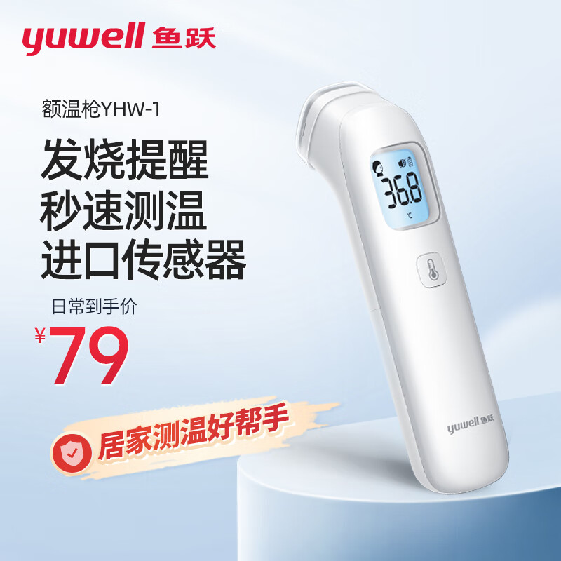 鱼跃(yuwell)电子体温计YHW-1家用医用额温枪体温枪 婴儿温度计温枪儿童 测温枪成人非耳温枪【进口传感器】