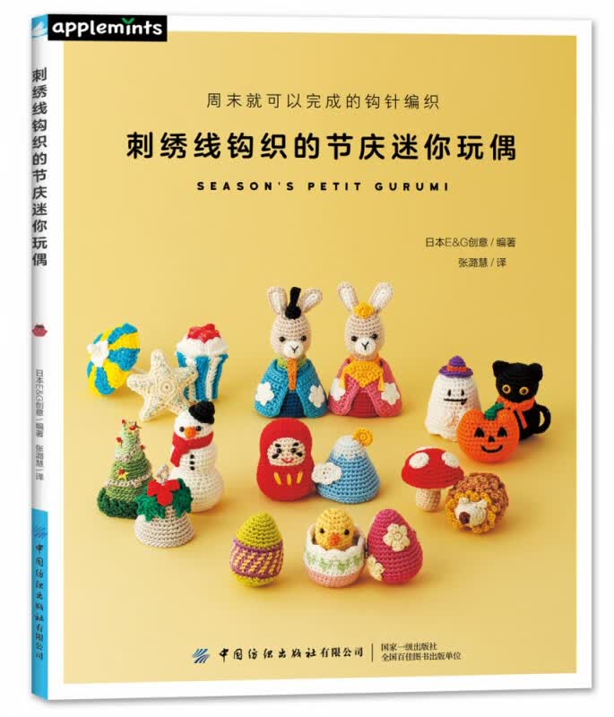 刺绣线钩织的节庆迷你玩偶