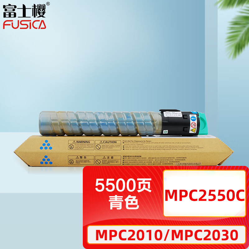 富士樱 MPC2550C 蓝色大容量碳粉盒 青色适用理光MP C2010/C2030/C2050/C2051/C2530/C2550/C2551墨粉盒