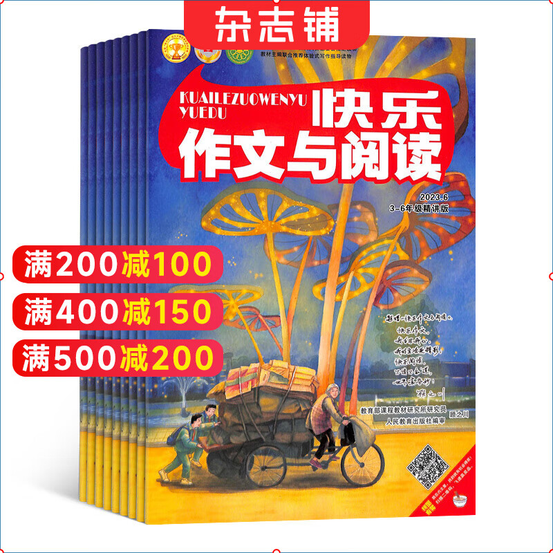【满200减100】快乐作文与阅读3-6年级杂志 2024年1月起订 1年共12期 杂志铺适合小学3-6年级作文学习辅高性价比高么？