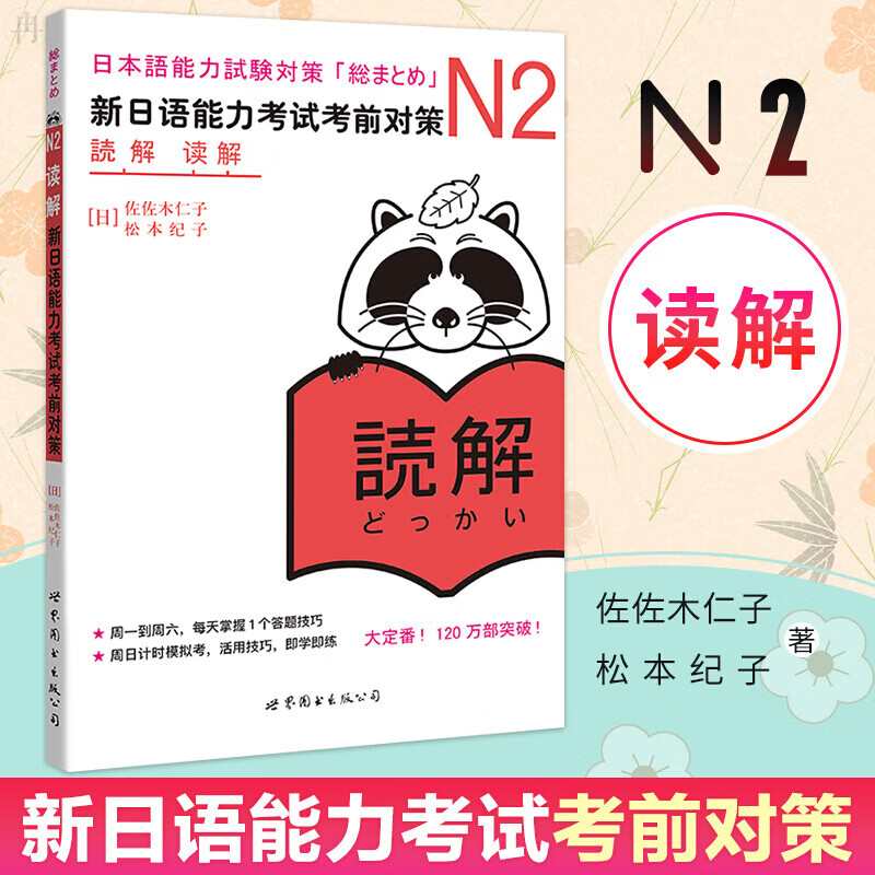 日语n2读解 新日语能力考试考前对策n2 日语等级考试jlpt二级 原版