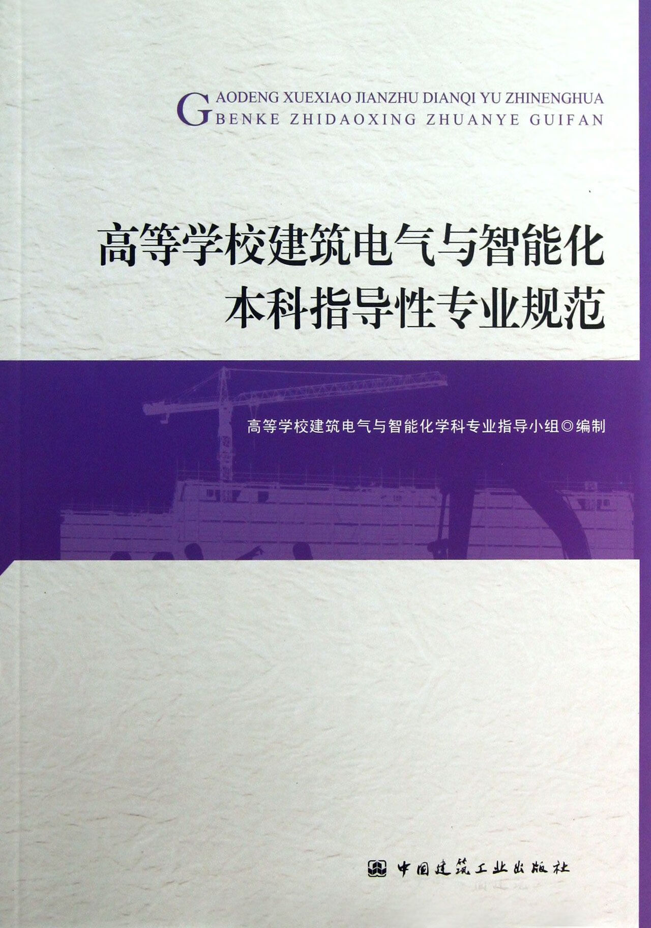 【正版新书】高等学校建筑电气与智能化指导专业规范高等学校建筑电气