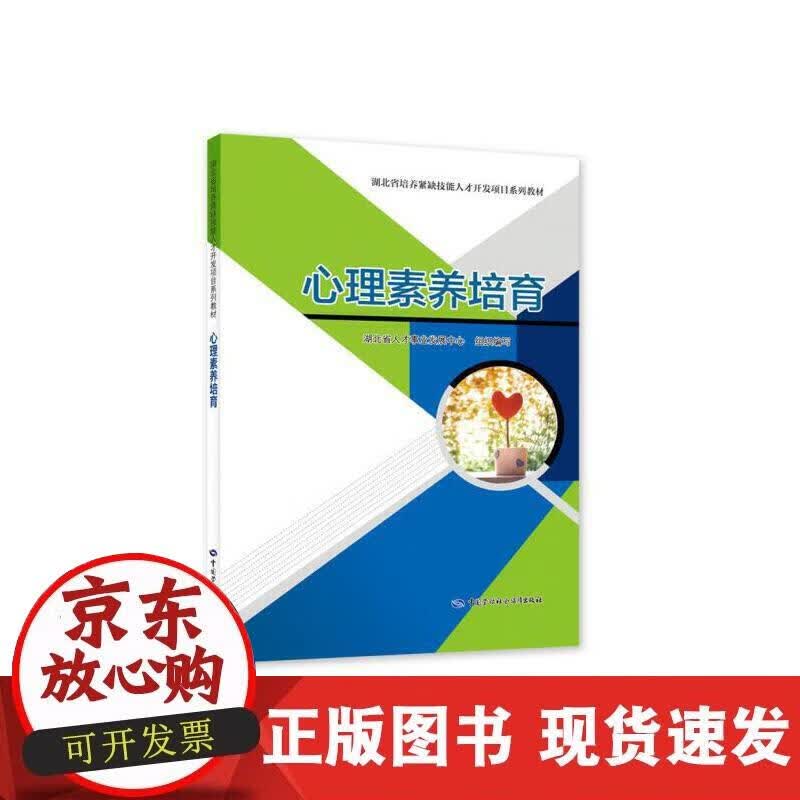 【正版现货】心理素养培育