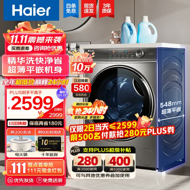海尔（Haier）【326精华洗超薄平嵌系列】纤美超薄滚筒洗衣机全自动晶彩屏10/12公斤大筒径14126升级款 以旧换新 【官方5星推荐】548mm超薄+精华洗+智投+除菌高性价比高么？