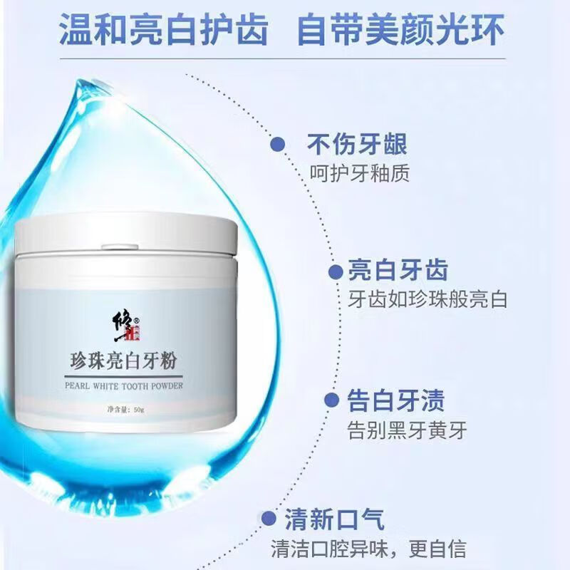 修正【牙粉】珍珠亮白牙粉清凉薄荷洁齿牙黄牙渍牙斑清牙垢口气50克 1盒【珍珠亮白牙粉】