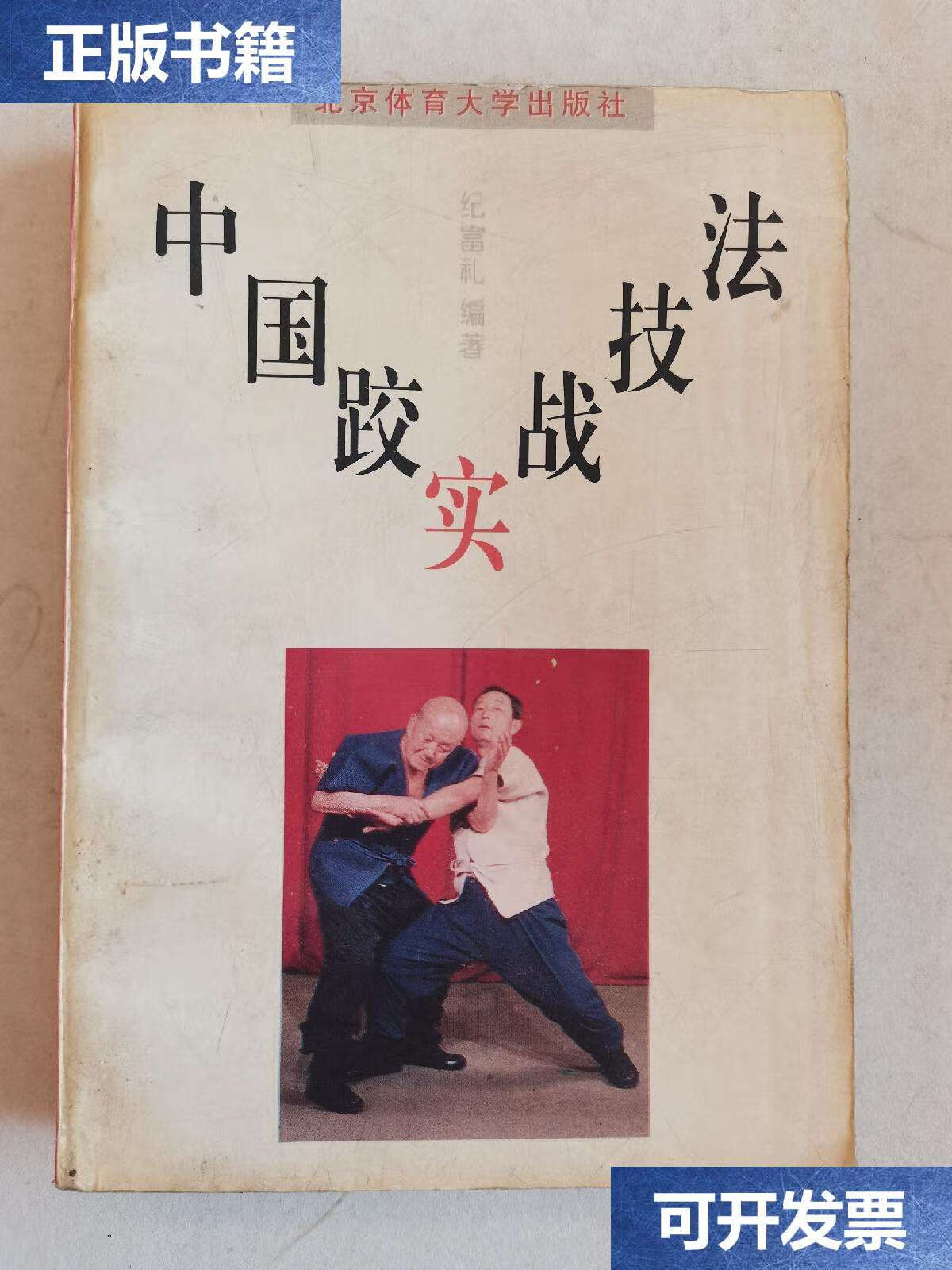 【二手9成新】中国跤实战技法 /纪富礼 北京体育大学