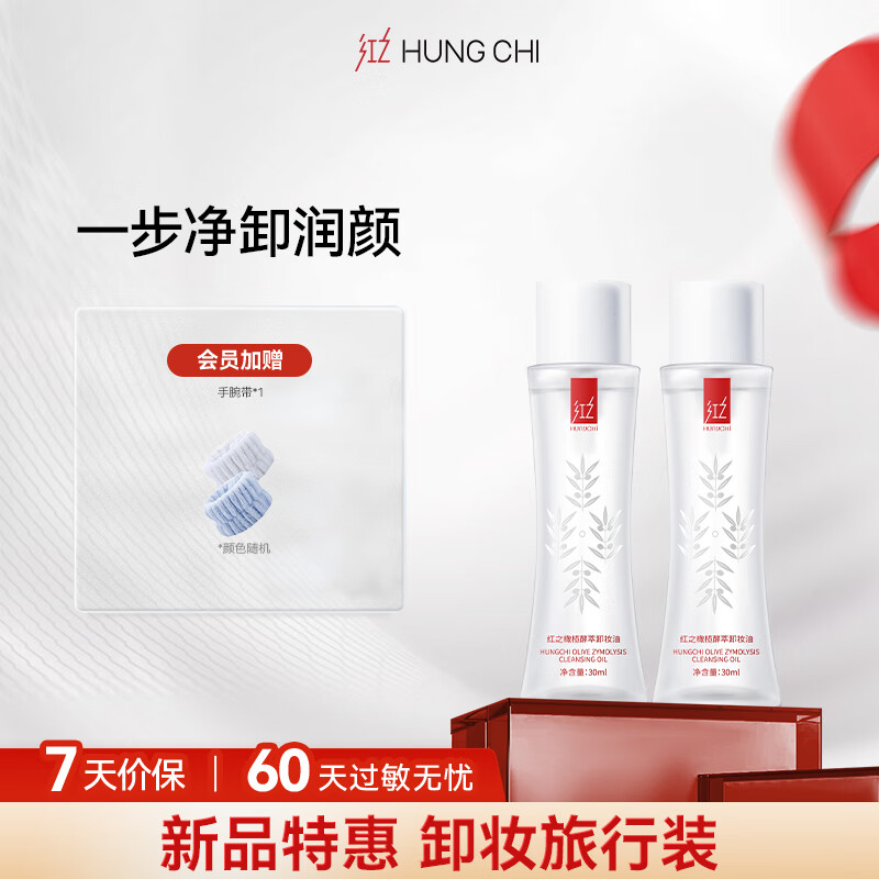 红之（HungChi）小蛮腰橄榄酵萃卸妆油30ml*2 脸部眼唇水感植物净卸水乳液旅行装