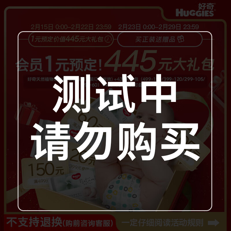 好奇（Huggies）会员专享大礼包【购前请详询客服 权益见商品详情 购后不支持退换