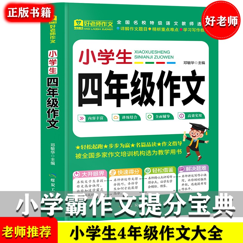 好老师-小学生四年级作文 优秀获奖满分类作文素材 四4年级同步作文写作技巧训练辅导书 小学生课外阅读