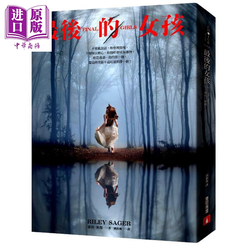 最后的女孩 港台原版 莱利 塞杰 皇冠