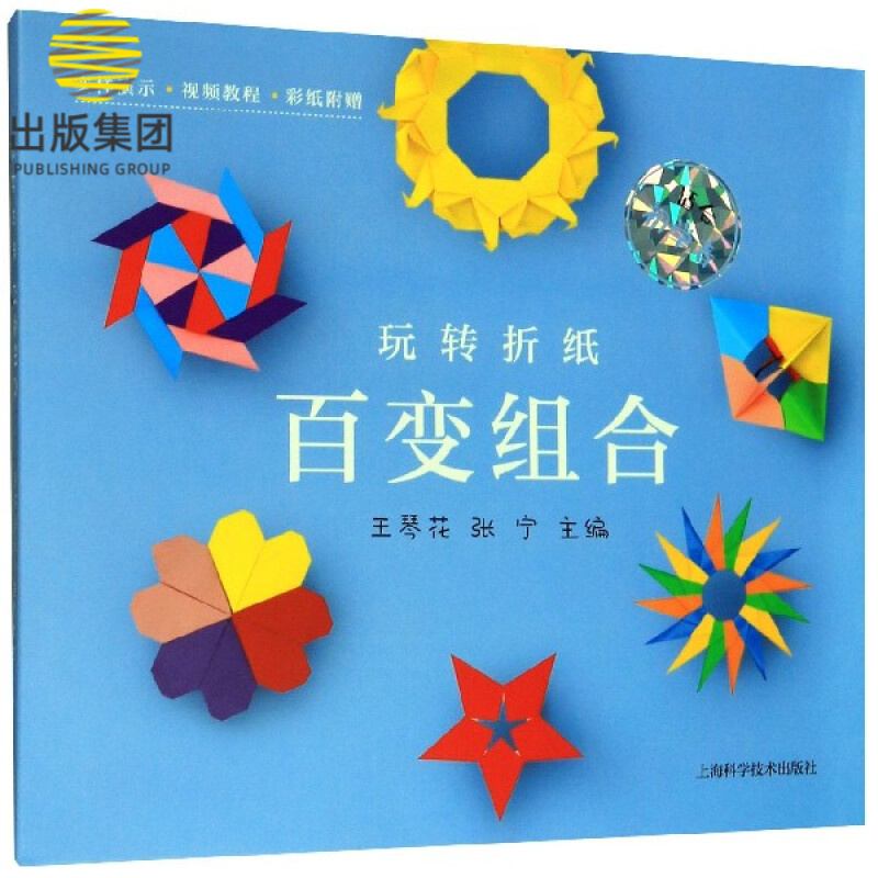 百变组合/玩转折纸