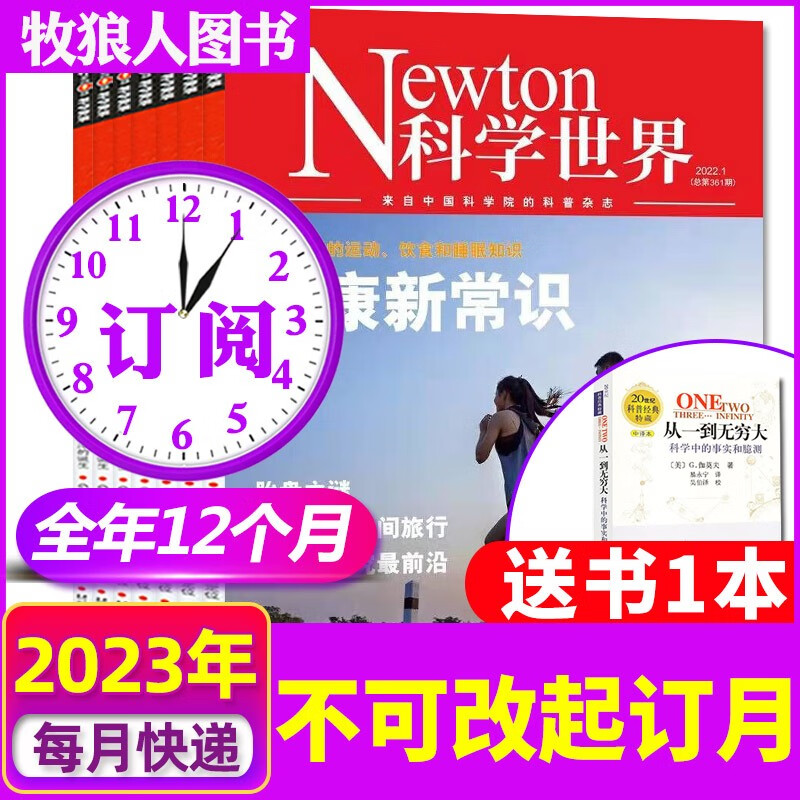 Newton科学世界杂志2023年1-6/7/8月【另有典藏系列/全年/半年订阅/现货/2022年1-12月】 科学技术知识探索发现科普书非增刊合订本过刊 【全年订阅送1本共13期】2023年1-12