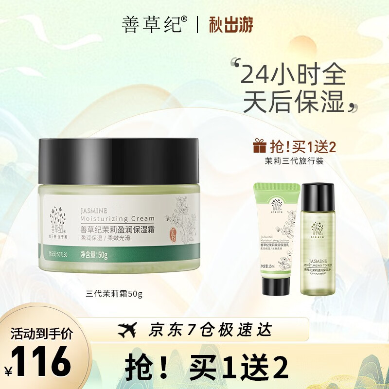 善草纪茉莉面霜 补水不闷痘保湿倍润滋养锁水国货护肤品男女 秋冬补水】3代茉莉霜50g