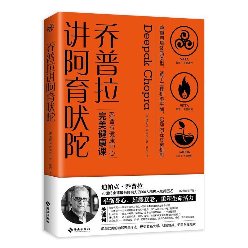 乔普拉讲阿育吠陀迪帕克·乔普拉养生/*9787544390354