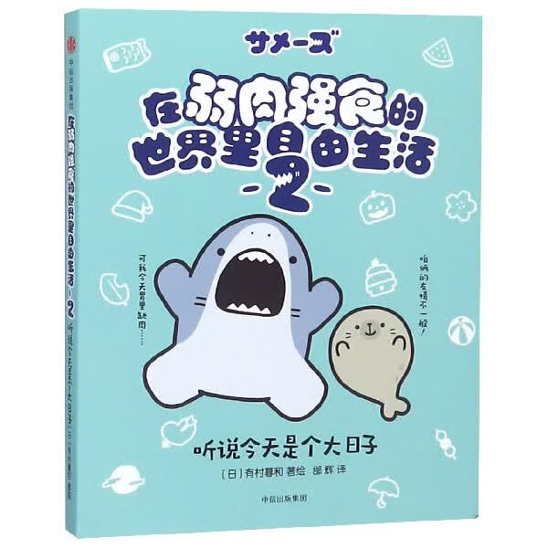 在弱肉强食的世界里自由生活2 听说 是个大日子 治愈漫画 另类海洋日历 鲨鱼小电影 假如生活绊倒了你 那就躺下歇一会儿