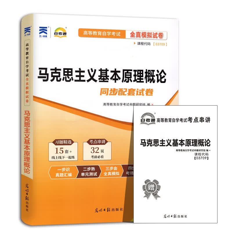 包邮2023年自考通03709马克思主义基本原理概论自考通全真模拟试卷 含2023年4月真题赠考点串讲小册子