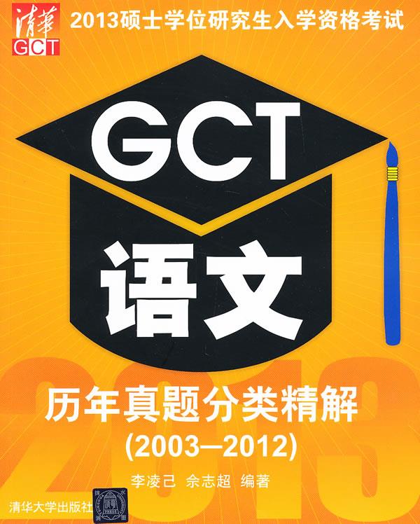 2013硕士学位研究生入学资格考试GCT语文历年真题分类精解【正版图书】