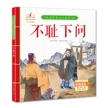 不耻下问 儿童绘本成语故事书 书虫文化 著 北方妇女