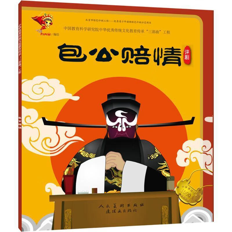 2,京剧《包公赔情》 九天星 著 连环画出版社 9787505634862
