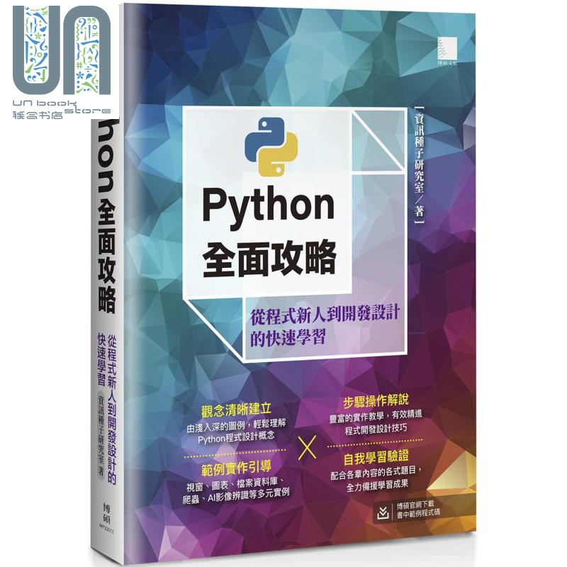Python全面攻略 从程式新人到开发设计的快速学习 港台原版 资讯种子研究室 博硕 程式设计