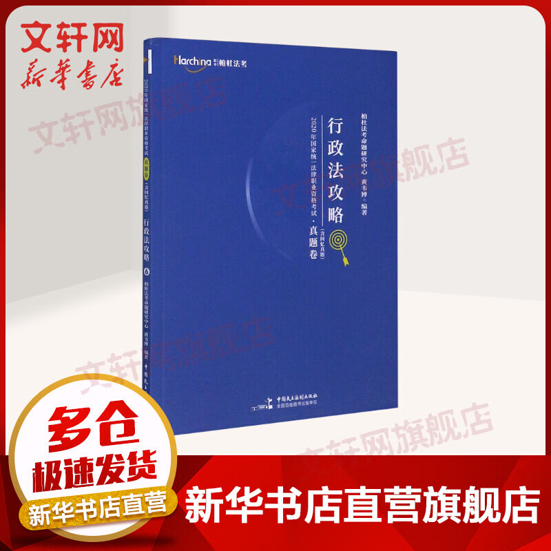 行政法攻略/2020年国家统一法律职业资格考试