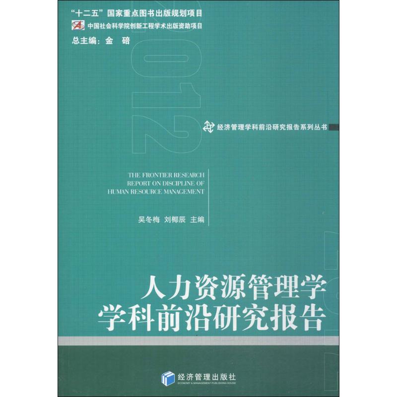 人力资源管理学学科前沿研究报告(2012