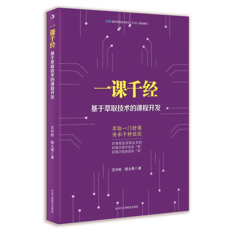 【S】一课千经:基于萃取技术的课程开发王