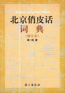 正版现货北京俏皮话词典(修订) 周一民 语文出版社 9787801265173
