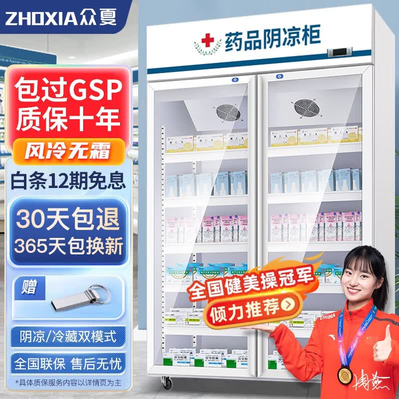 众夏 药品阴凉柜冷藏柜2~8℃医院用冰箱冰柜展示柜 药店GSP认证商用药品柜 800L上压机【阴凉/冷藏】使用感如何?