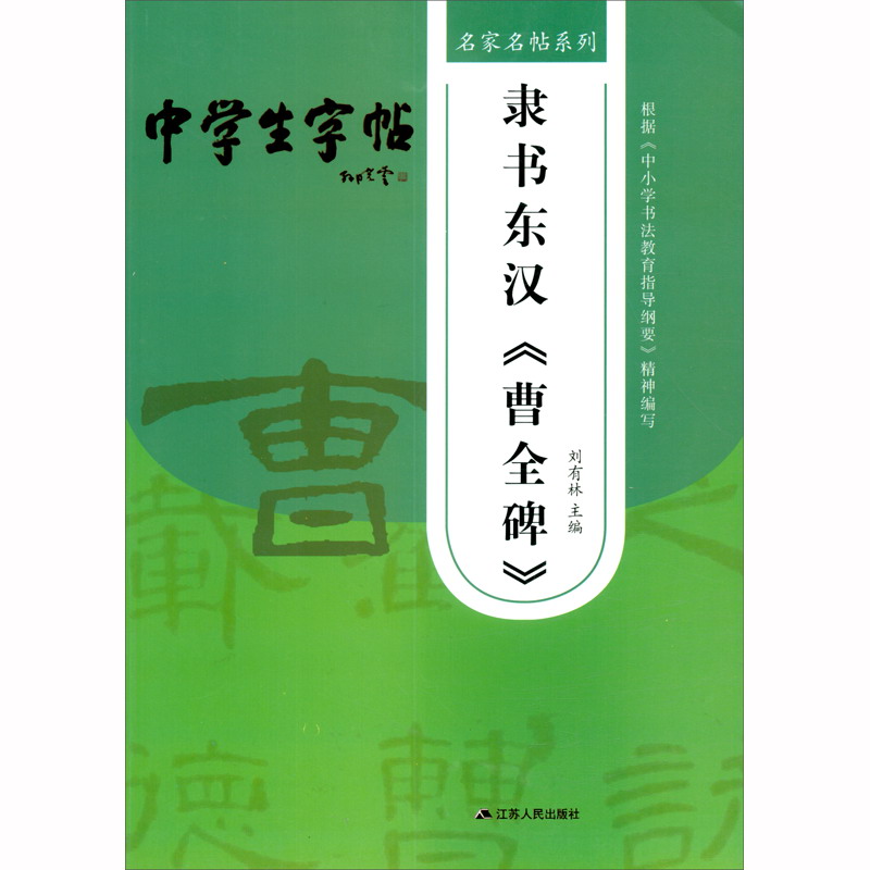 隶书东汉《曹全碑》/名家名帖系列