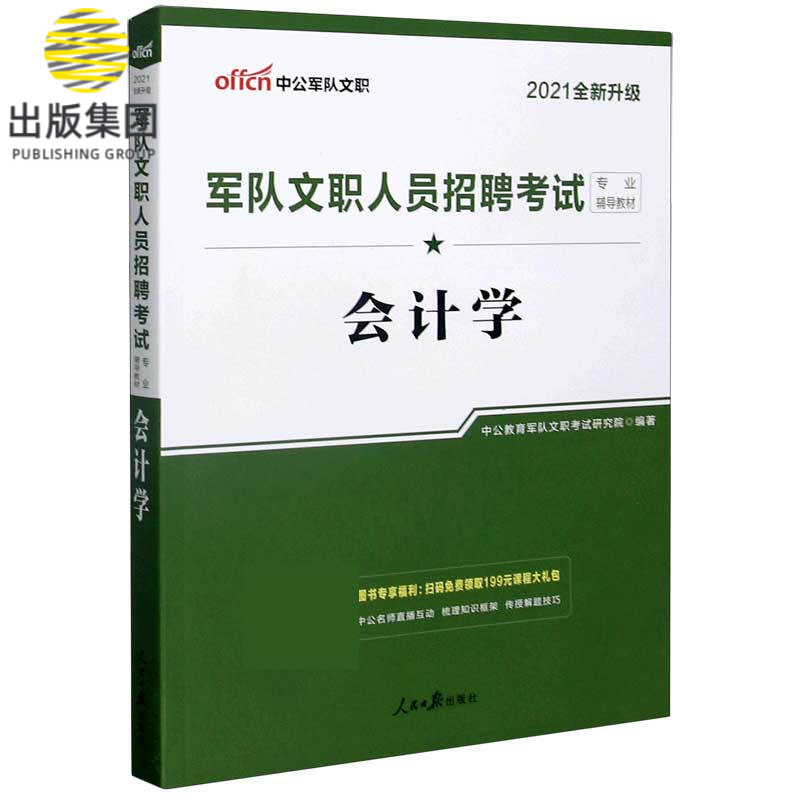 会计学(2021全新升级军队文职人员招聘考试专业辅导教材)