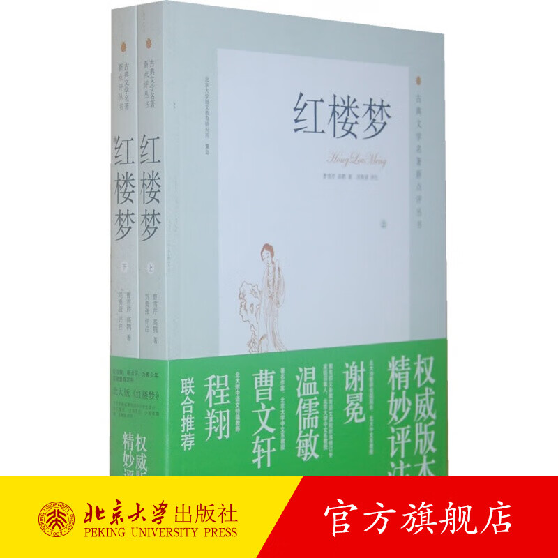 红楼梦点评本（上下册） 北京大学旗舰店正版