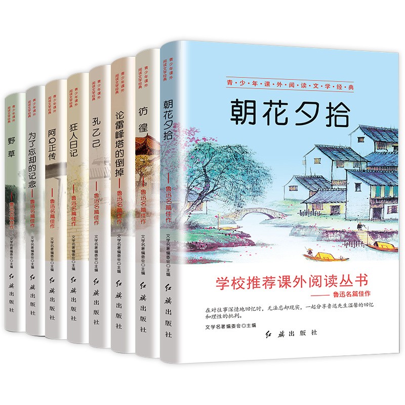 鲁迅的书文集全套正版全集8册 彷徨朝花夕拾随笔散文集现代当代中国文学文艺经典短篇长篇小说青少年版阅读 鲁迅全集8册