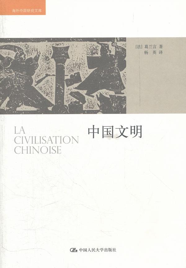 中国文明 葛兰言 中国人民大学出版社 9787300159584 文化 书籍