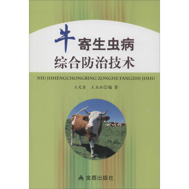 牛寄生虫病综合防治技术