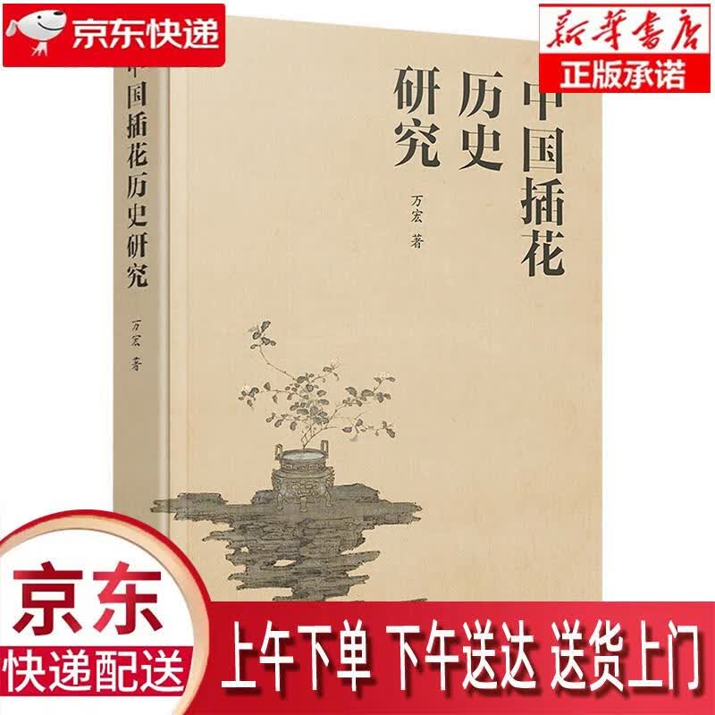 【新华正版畅销图书】中国插花历史研究 万宏 著 化学工业出版社