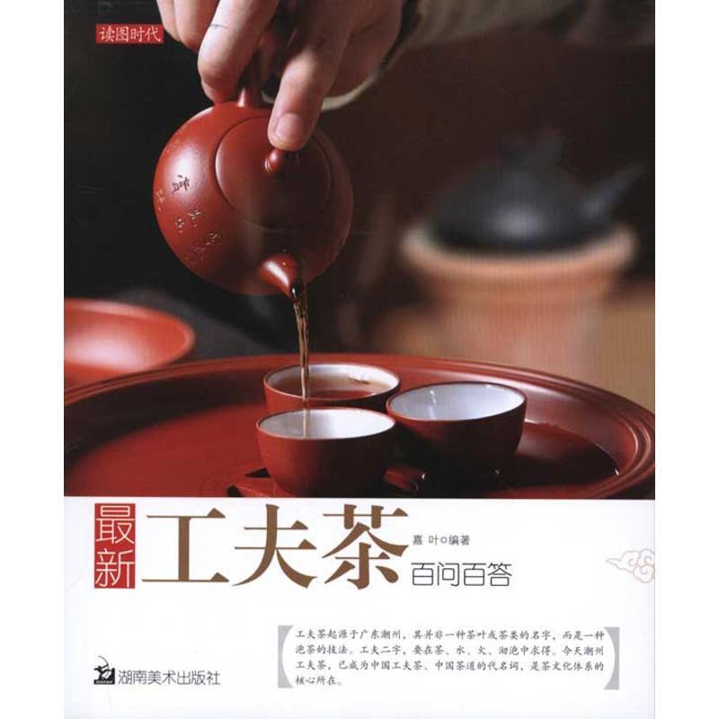 工夫茶百问百答 嘉叶【正版书】