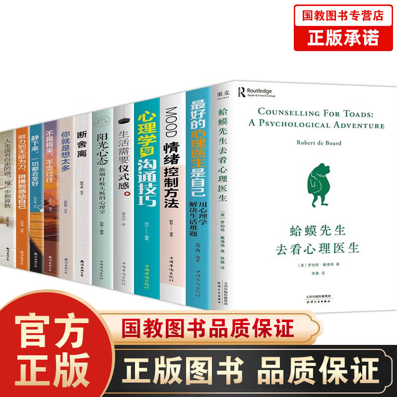 蛤蟆先生去看心理医生断舍离反焦虑思维优秀的人不会输给情绪太较真就输了治愈心灵心理咨询入门励志成功书籍 蛤蟆先生去看心理医生全12册