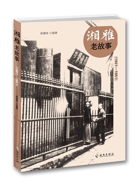 正版图书 湘雅老故事 黄珊琦 海南出版社 9787544361781