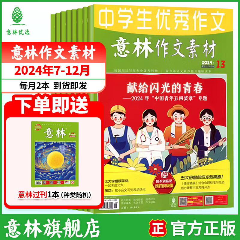意林作文素材2026年1-12月全年订阅 25/24年期刊杂志 初高中生课外阅读经典励志校园读本 【半年期刊】意林作文素材24年7-12月（12本）