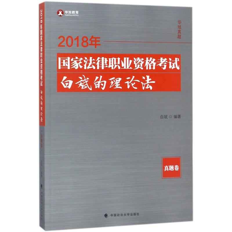 国家法律职业资格考试白斌的理论法真题卷